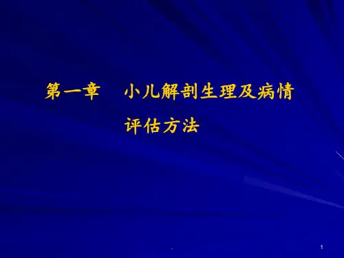 1.小儿解剖生理特点PPT课件