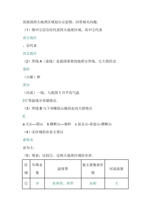 读我国四大地理区域划分示意图,回答相关问题.