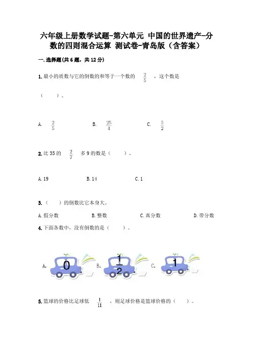 六年级上册数学试题-第六单元 中国的世界遗产-分数的四则混合运算 测试卷-青岛版(含答案)