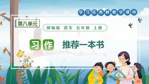 部编版语文五年级上册第八单元习作《推荐一本书》学习任务群教学课件