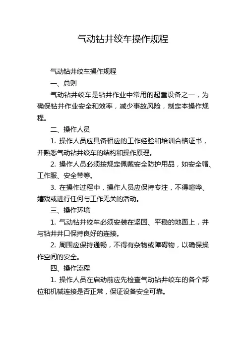 气动钻井绞车操作规程