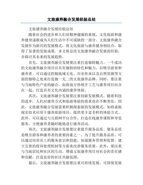 文旅康养融合发展经验总结
