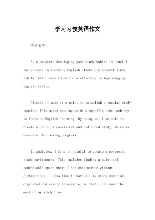 学习习惯英语作文
