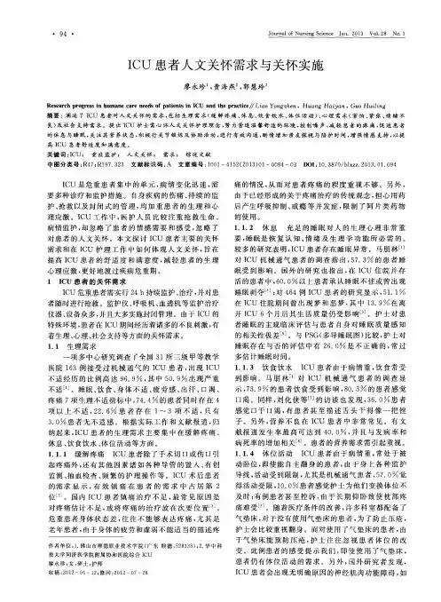 ICU患者人文关怀需求与关怀实施