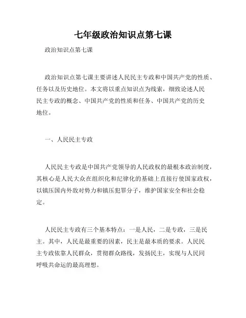 七年级政治知识点第七课