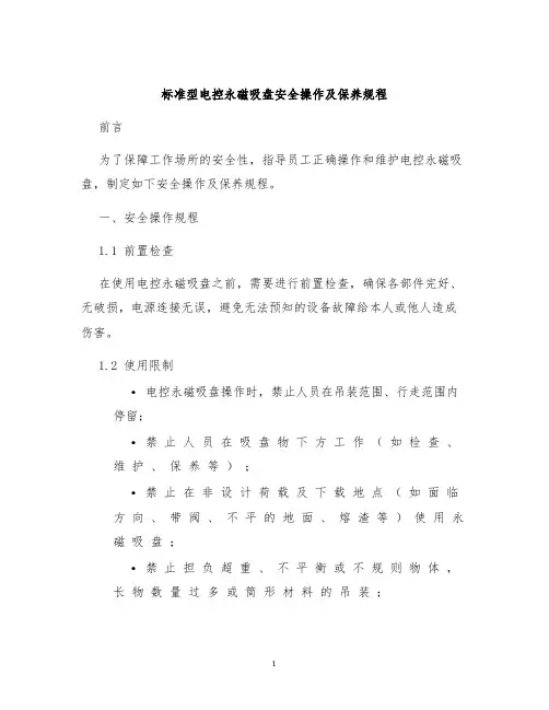 标准型电控永磁吸盘安全操作及保养规程