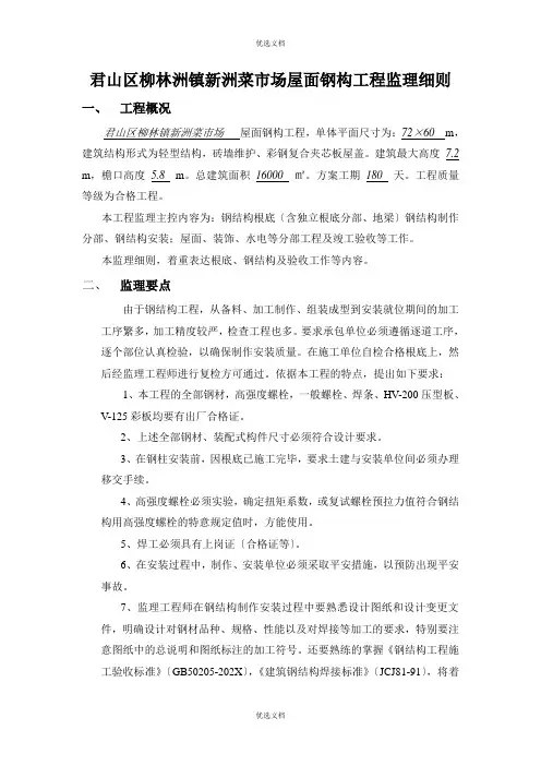 钢结构厂房工程监理规划