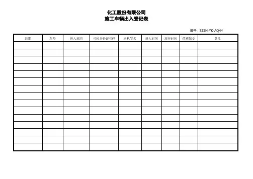 化工股份有限公司施工车辆出入登记表范例