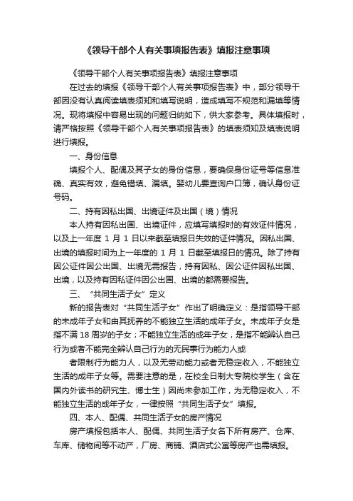《领导干部个人有关事项报告表》填报注意事项