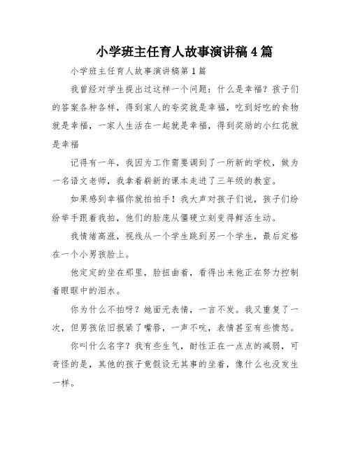 小学班主任育人故事演讲稿4篇
