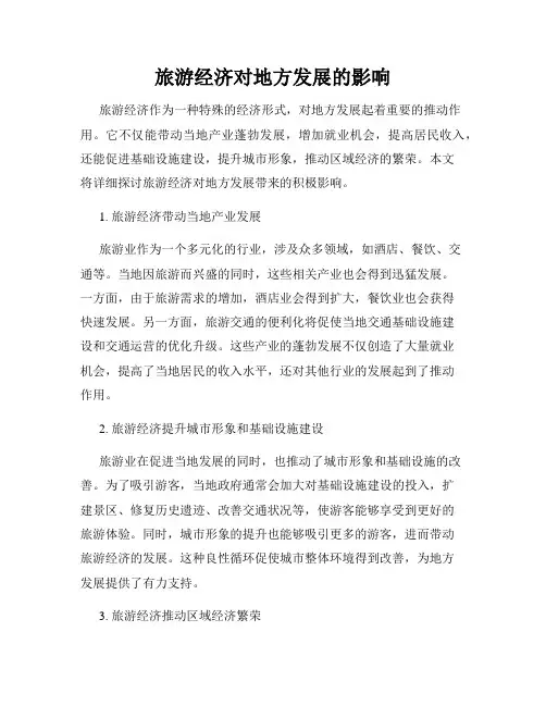 旅游经济对地方发展的影响