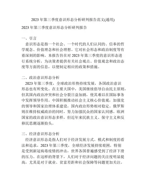 2023年第三季度意识形态分析研判报告范文(通用)
