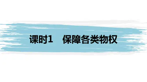 高中思想政治统编版选择性必修2 第二课 依法有效保护财产权 课时1 保障各类物权 课件
