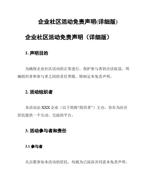 企业社区活动免责声明(详细版)