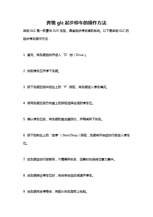 奔驰glc起步停车的操作方法