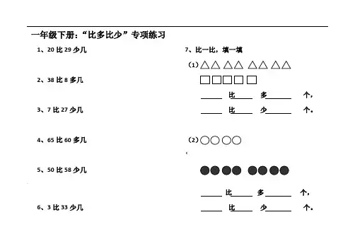 小学一年级比多比少专项训练题