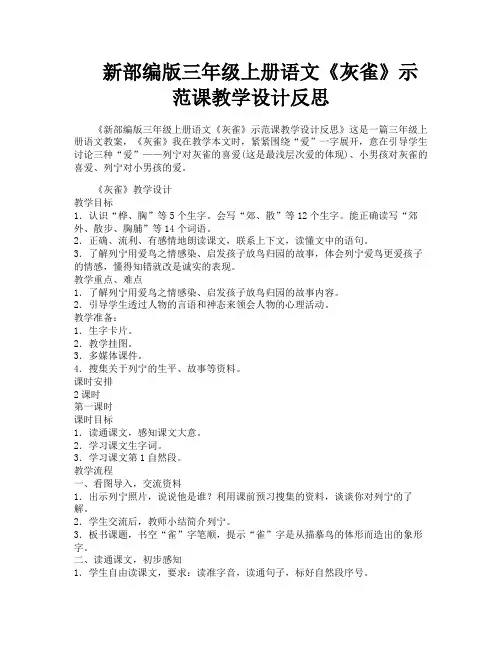 新部编版三年级上册语文《灰雀》示范课教学设计反思