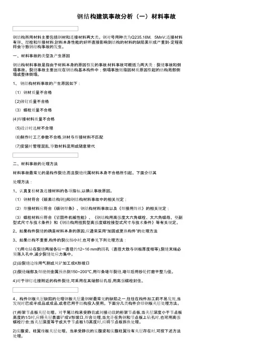 钢结构建筑事故分析（一）材料事故