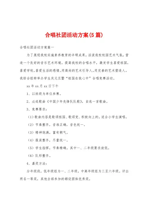 合唱社团活动方案(5篇)