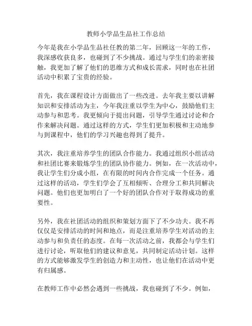 教师小学品生品社工作总结
