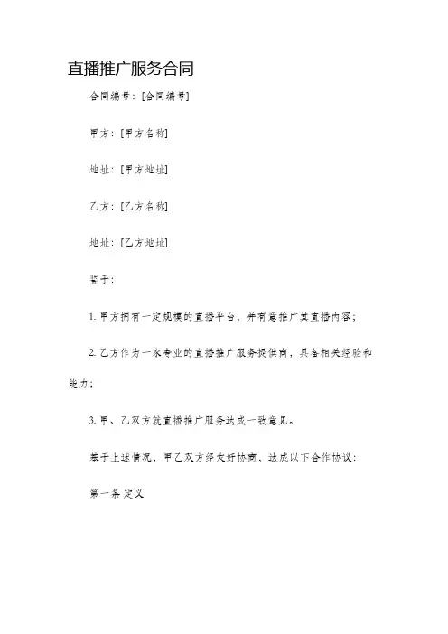 直播推广服务合同