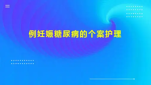 例妊娠糖尿病的个案护理