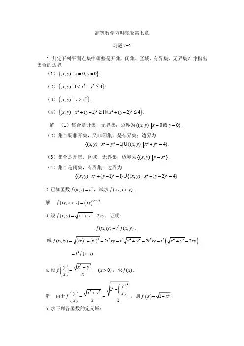 高等数学习题答案方明亮第七章