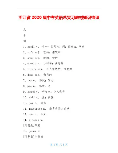 浙江省2020届中考英语总复习教材知识梳理