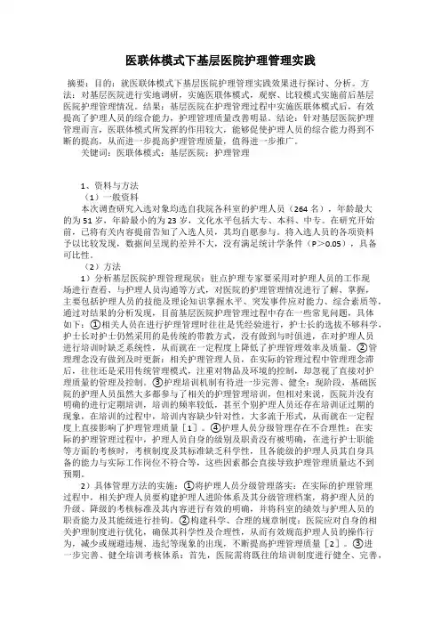 医联体模式下基层医院护理管理实践