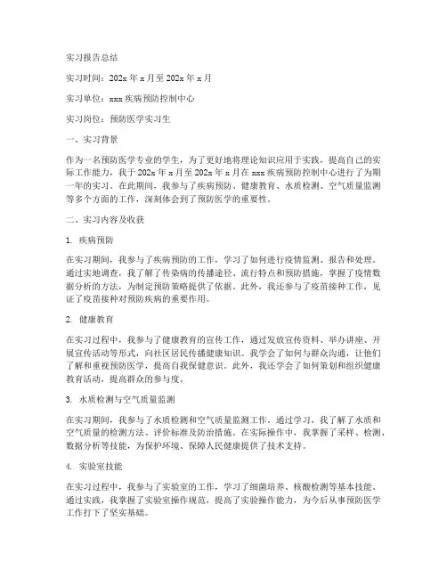 预防医学生实习报告总结