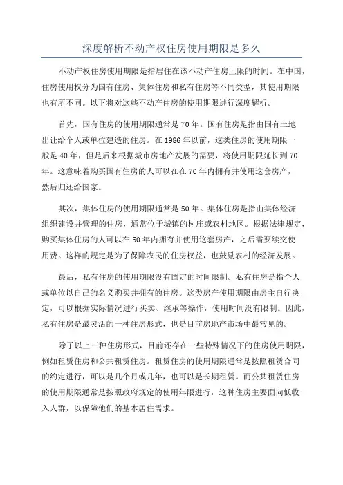 深度解析不动产权住房使用期限是多久
