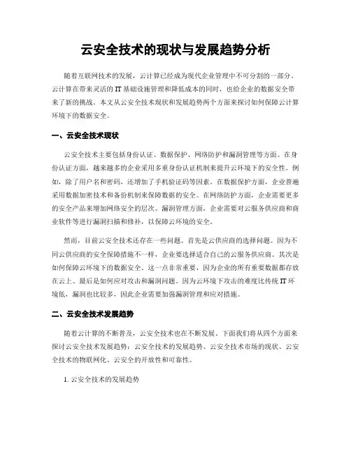 云安全技术的现状与发展趋势分析