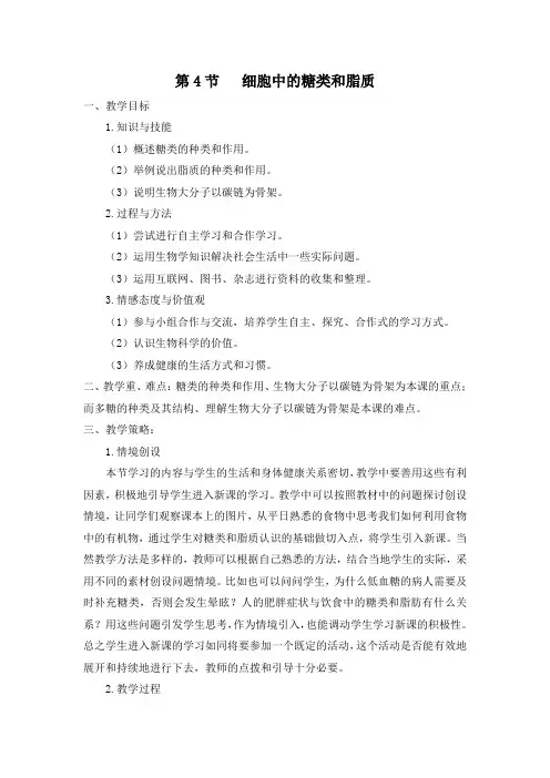 人教版教学教案高中生物人教版必修一细胞中的糖类和脂质(教案)