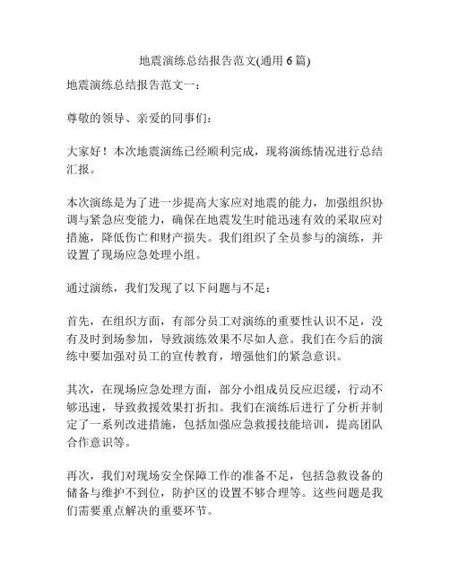 地震演练总结报告范文(通用6篇)