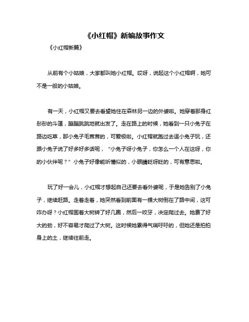 《小红帽》新编故事作文