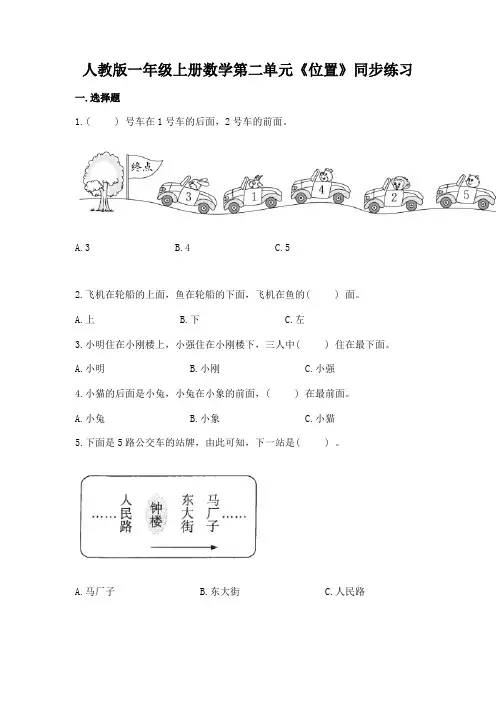 人教版数学小学一年级上册 第二单元《位置》同步练习(含答案)
