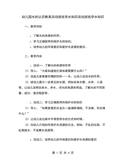 幼儿园水的认识教案活动游戏学水知识