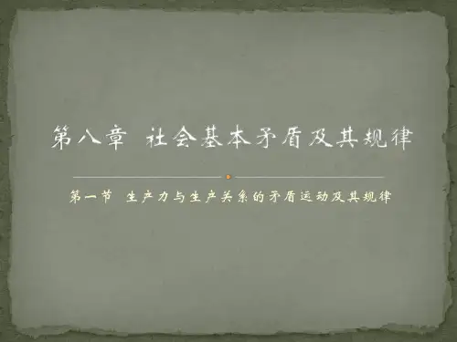 马克思主义哲学课件：生产力与生产关系