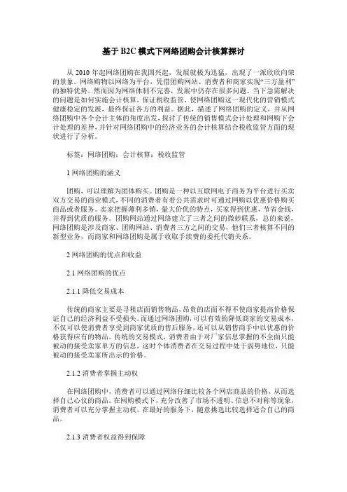 基于B2C模式下网络团购会计核算探讨