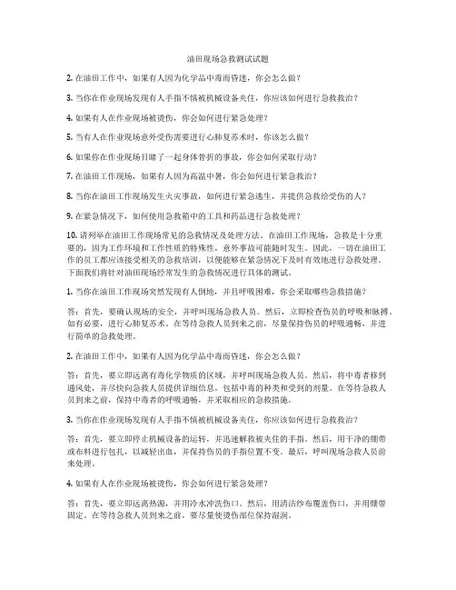 油田现场急救测试试题