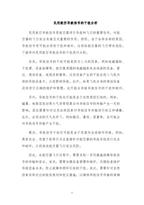 民用航空导航信号的干扰分析