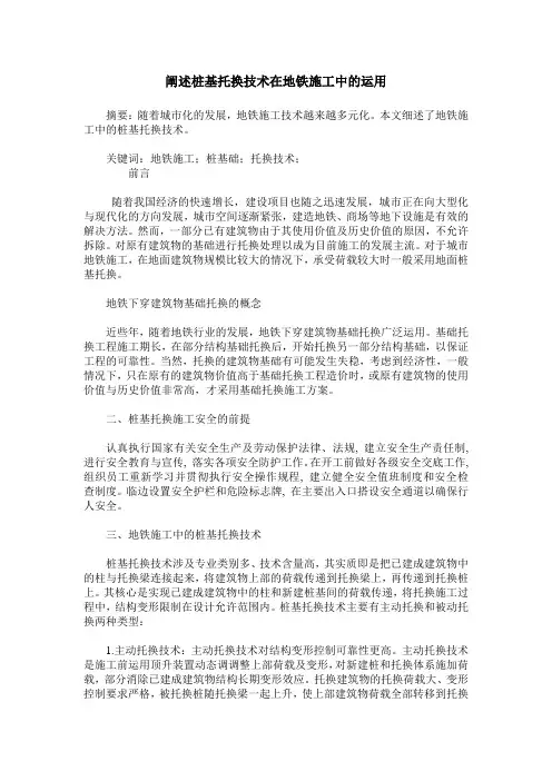 阐述桩基托换技术在地铁施工中的运用