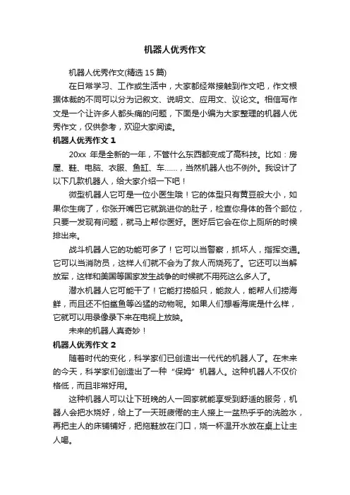 机器人优秀作文