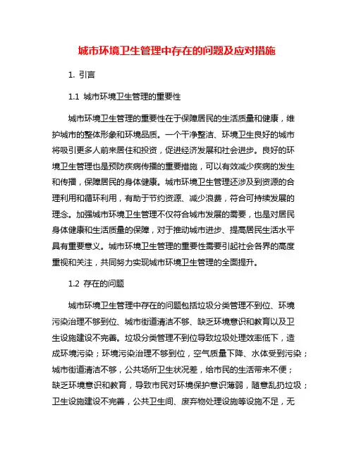 城市环境卫生管理中存在的问题及应对措施