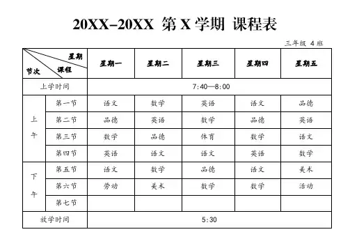 小学生课程表WORD模板(完整版)