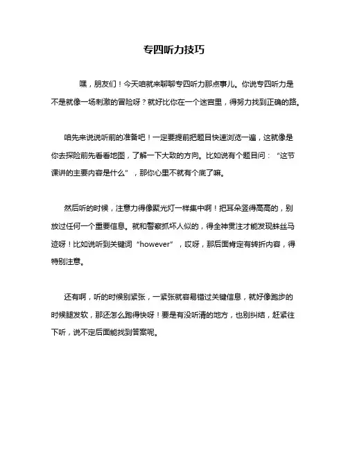 专四听力技巧