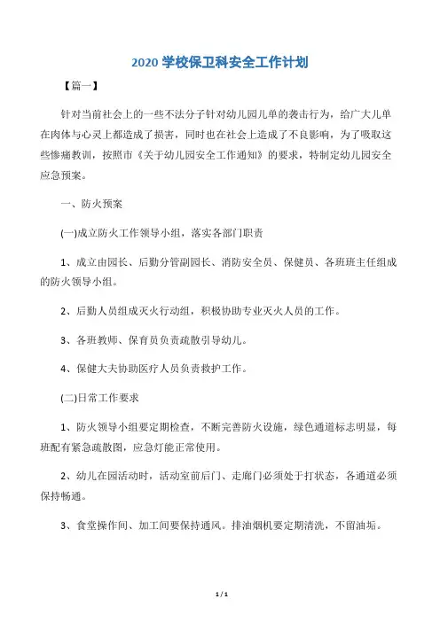 【安全工作计划】2020学校保卫科安全工作计划