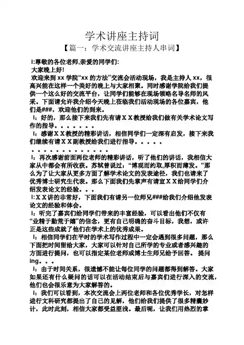 学术讲座主持词