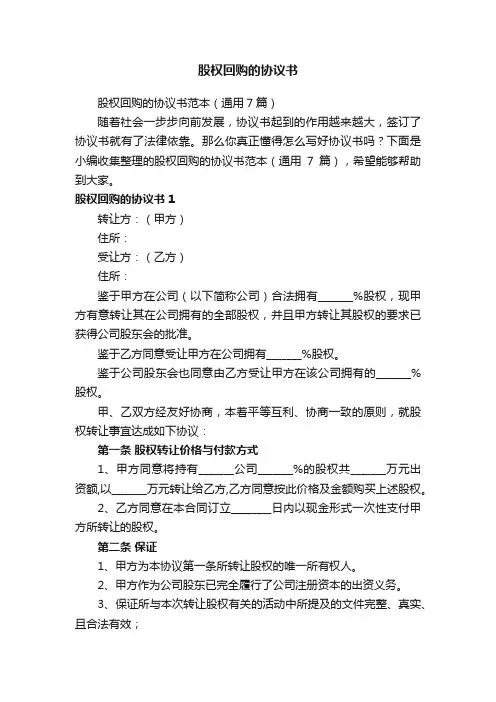 股权回购的协议书范本（通用7篇）