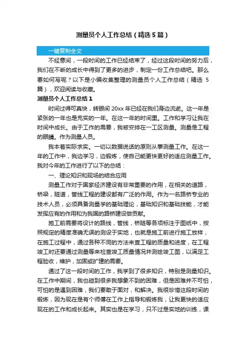 测量员个人工作总结（精选5篇）
